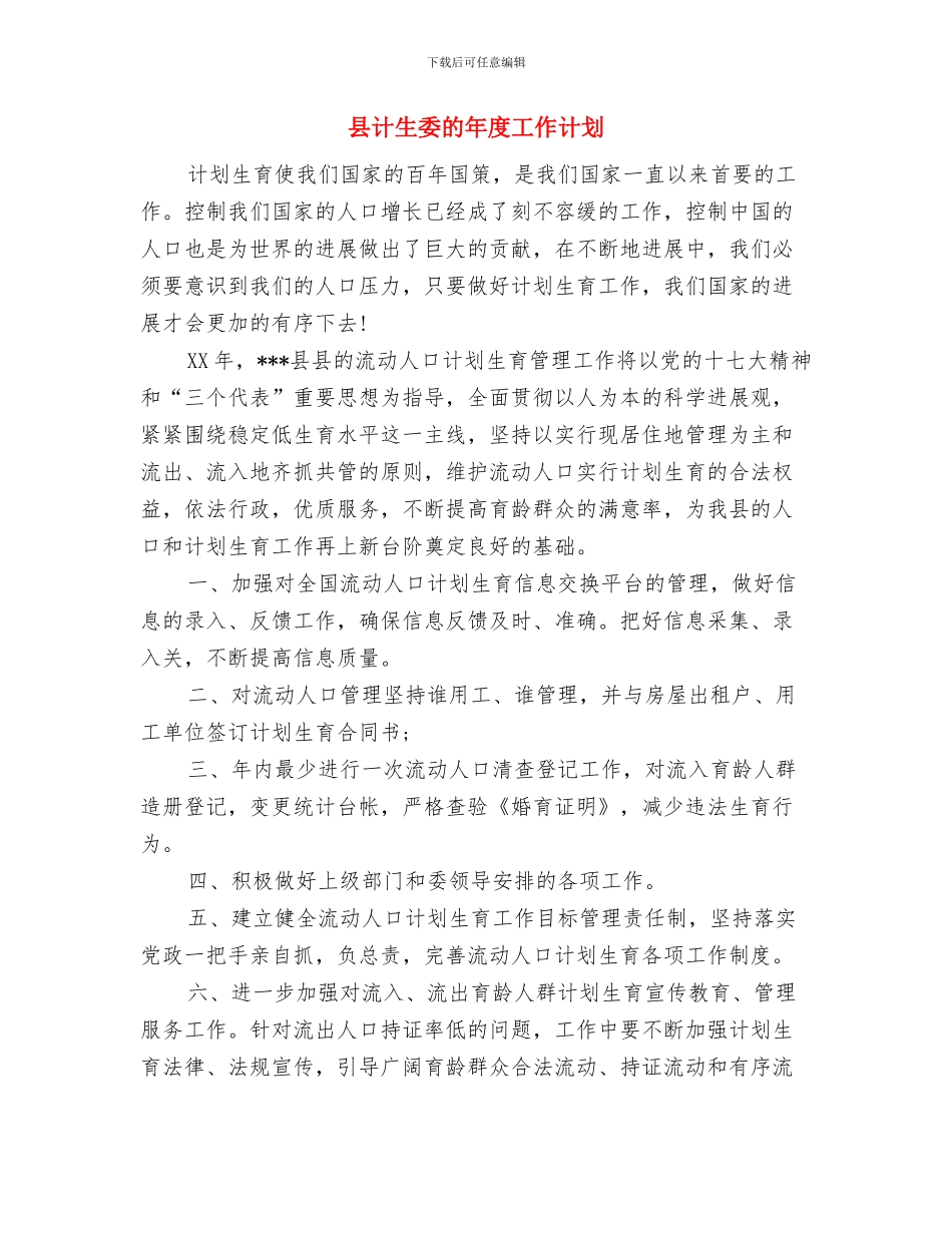 县街道敬老院工作计划最新与县计生委的年度工作计划汇编_第3页