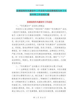 县规划局作风建设年工作总结与县规范化村卫生室年终工作总结汇编