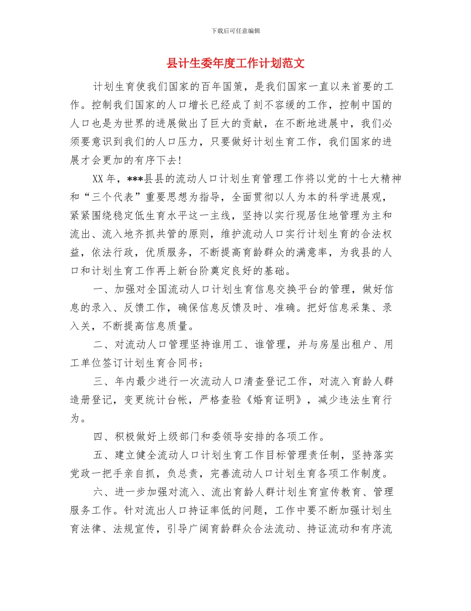 县街道敬老院工作计划最新与县计生委年度工作计划范文汇编_第3页
