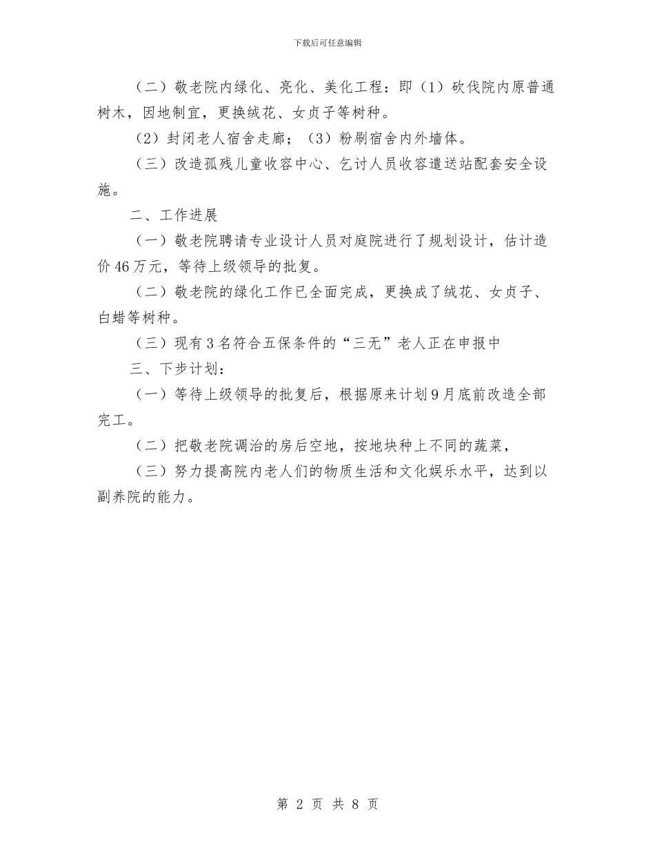 县街道敬老院工作计划最新与县计生委年度工作计划汇编_第2页