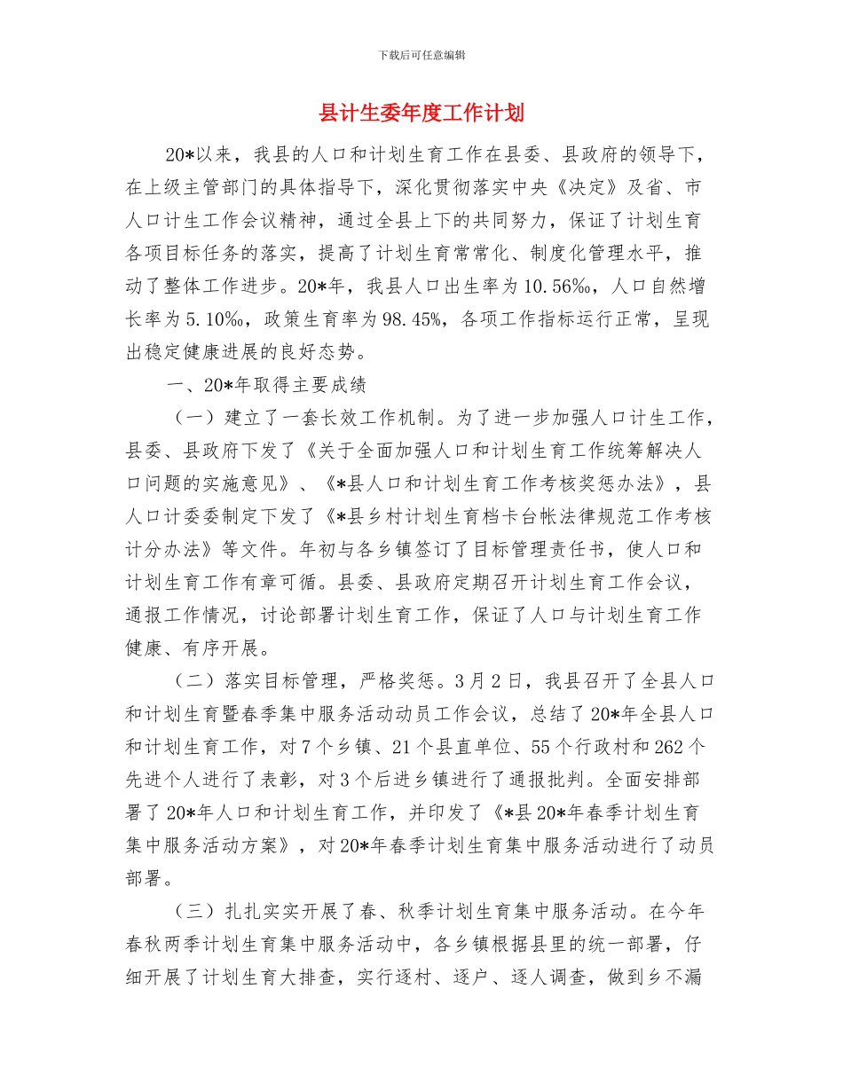 县街道敬老院工作计划最新与县计生委年度工作计划汇编_第3页