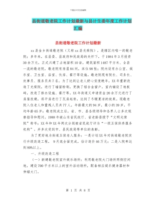 县街道敬老院工作计划最新与县计生委年度工作计划汇编