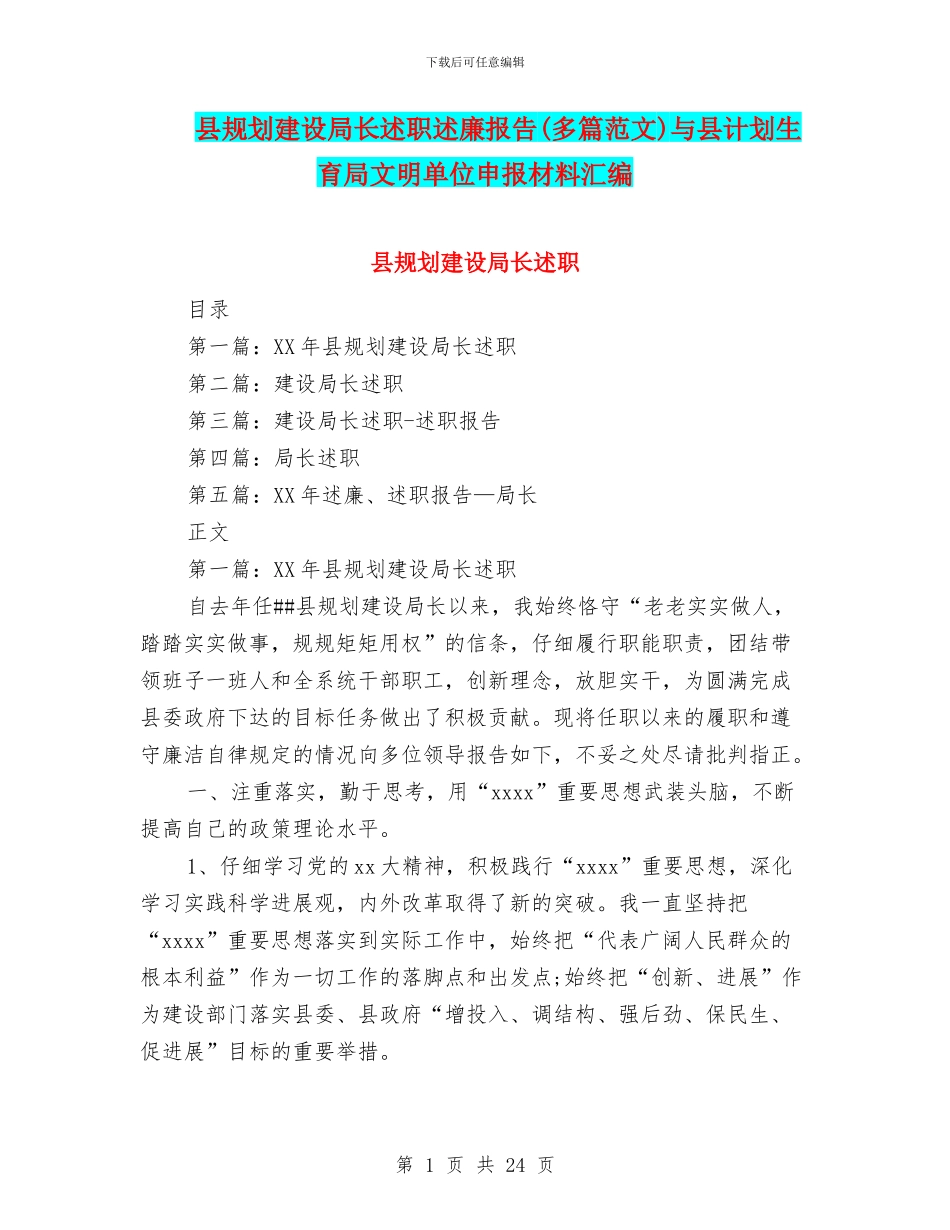 县规划建设局长述职述廉报告与县计划生育局文明单位申报材料汇编_第1页