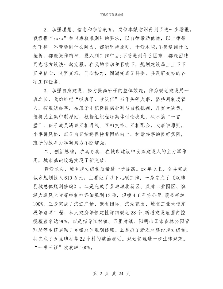 县规划建设局长述职述廉报告与县计划生育局文明单位申报材料汇编_第2页