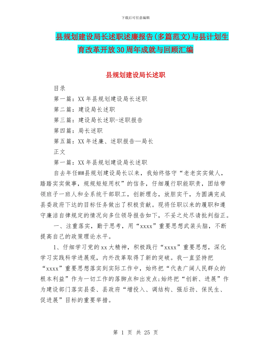 县规划建设局长述职述廉报告与县计划生育改革开放30周年成就与回顾汇编_第1页