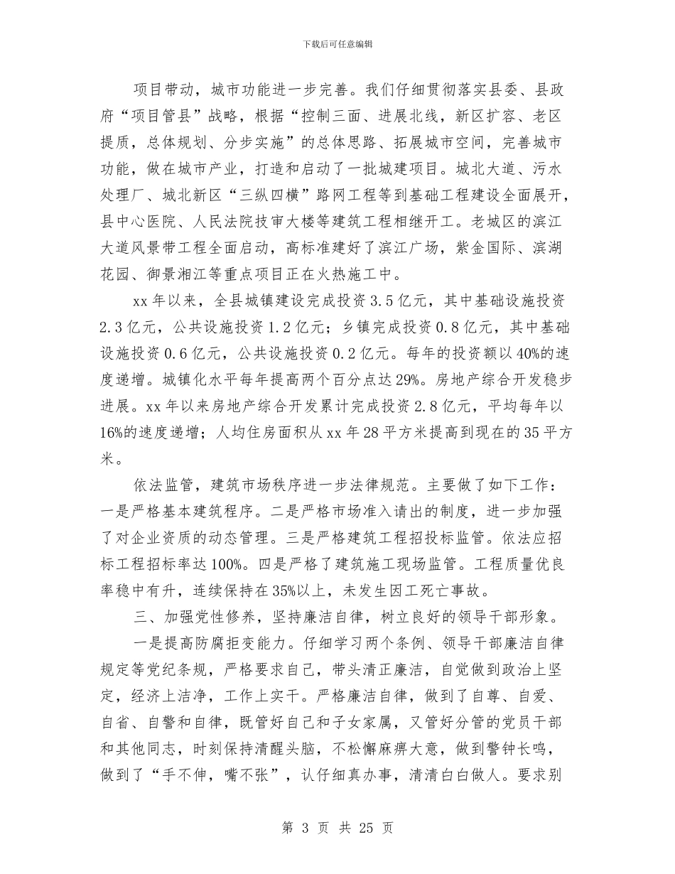 县规划建设局长述职述廉报告与县计划生育改革开放30周年成就与回顾汇编_第3页