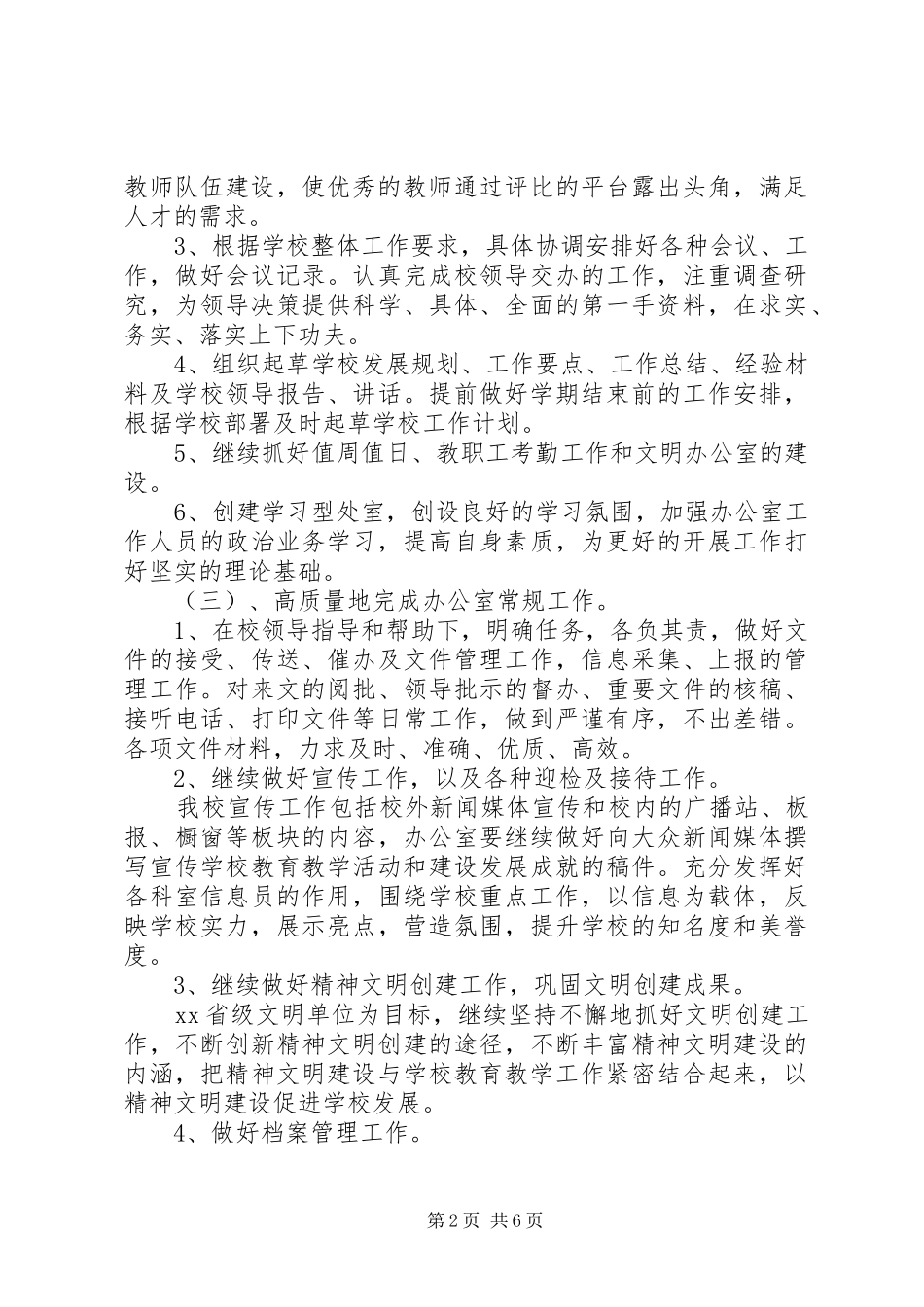 学校长办公室工作计划 _第2页