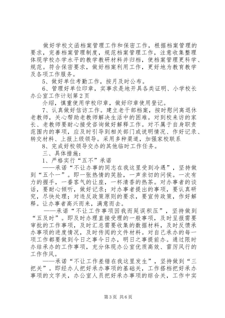 学校长办公室工作计划 _第3页