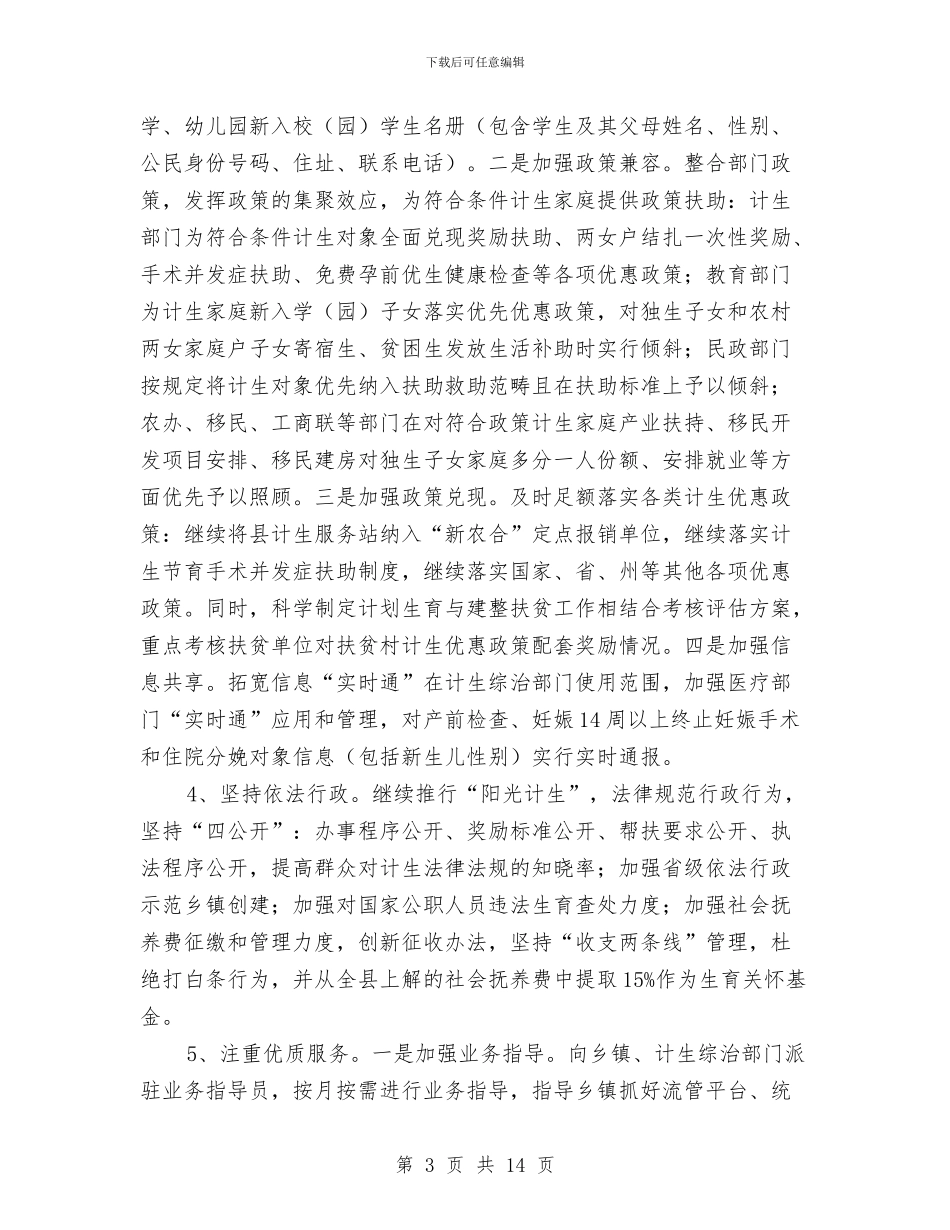 县计划生育局2024年工作计划5篇与县计生委年度工作计划范文汇编_第3页