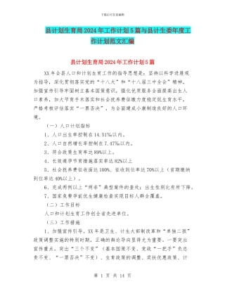 县计划生育局2024年工作计划5篇与县计生委年度工作计划范文汇编