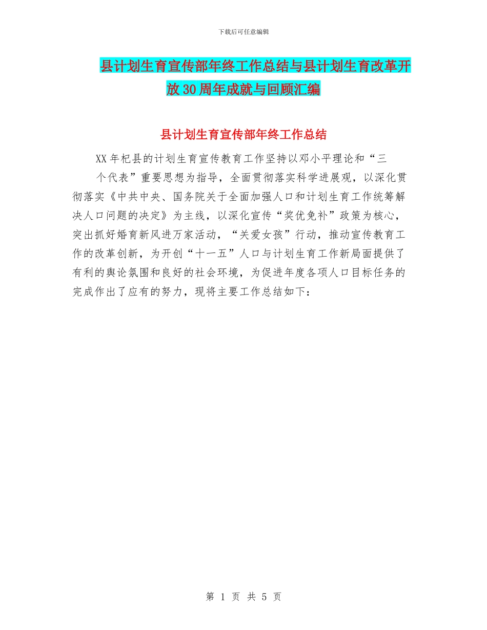 县计划生育宣传部年终工作总结与县计划生育改革开放30周年成就与回顾汇编_第1页