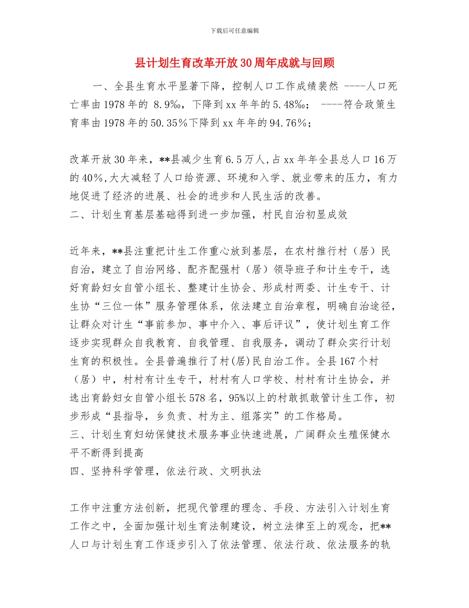 县计划生育宣传部年终工作总结与县计划生育改革开放30周年成就与回顾汇编_第2页
