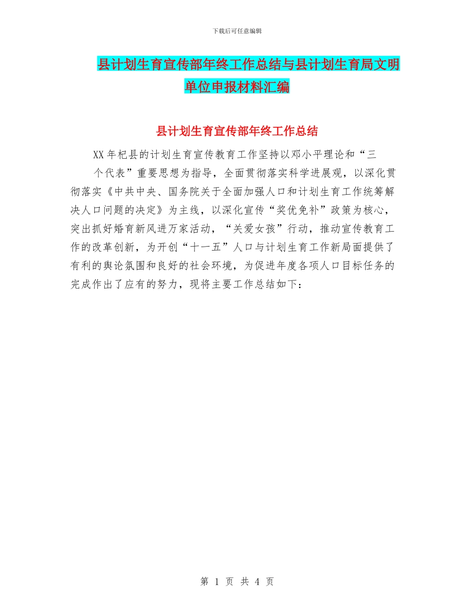 县计划生育宣传部年终工作总结与县计划生育局文明单位申报材料汇编_第1页