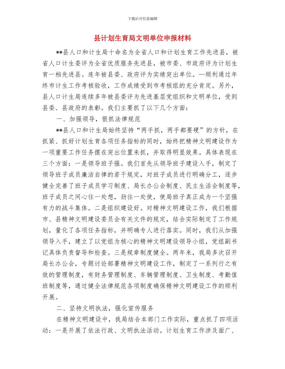县计划生育宣传部年终工作总结与县计划生育局文明单位申报材料汇编_第2页