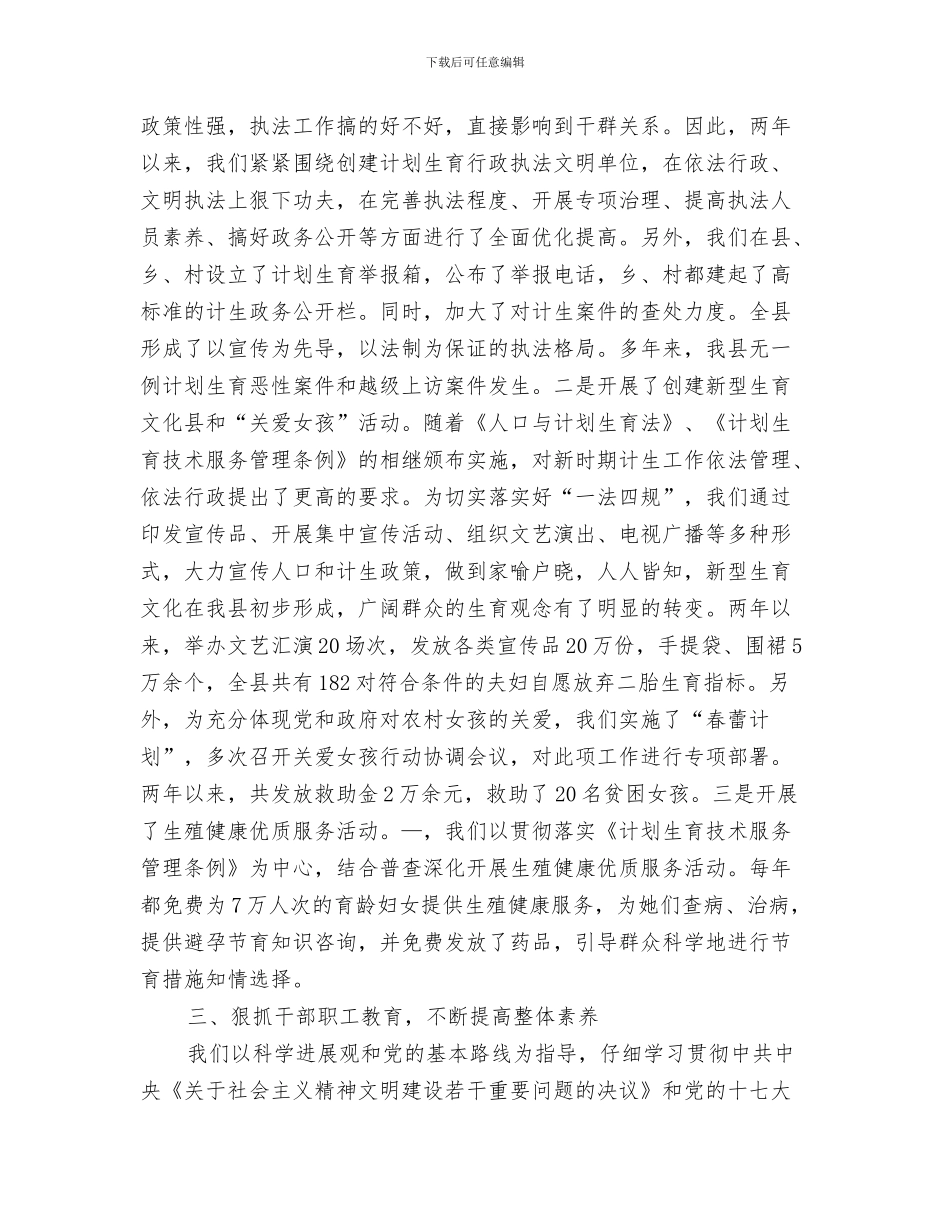 县计划生育宣传部年终工作总结与县计划生育局文明单位申报材料汇编_第3页