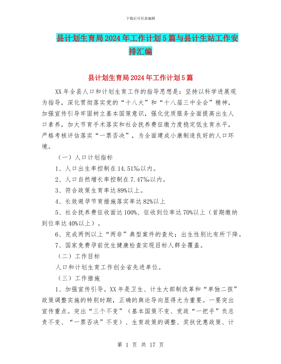 县计划生育局2024年工作计划5篇与县计生站工作安排汇编_第1页