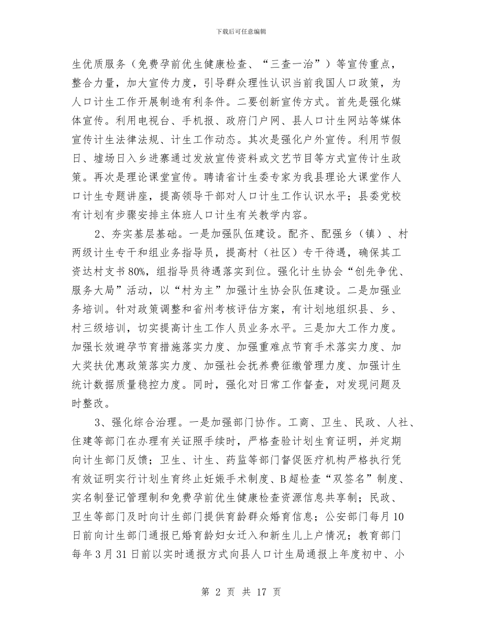 县计划生育局2024年工作计划5篇与县计生站工作安排汇编_第2页