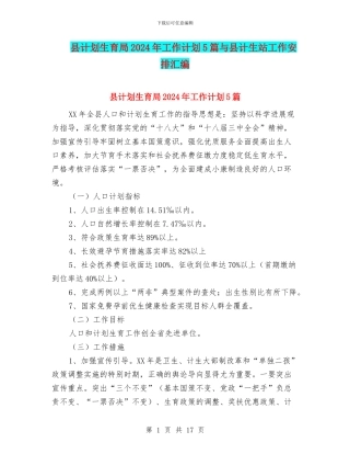 县计划生育局2024年工作计划5篇与县计生站工作安排汇编