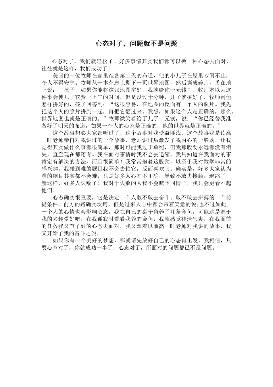 心态对了，问题就不是问题_第1页