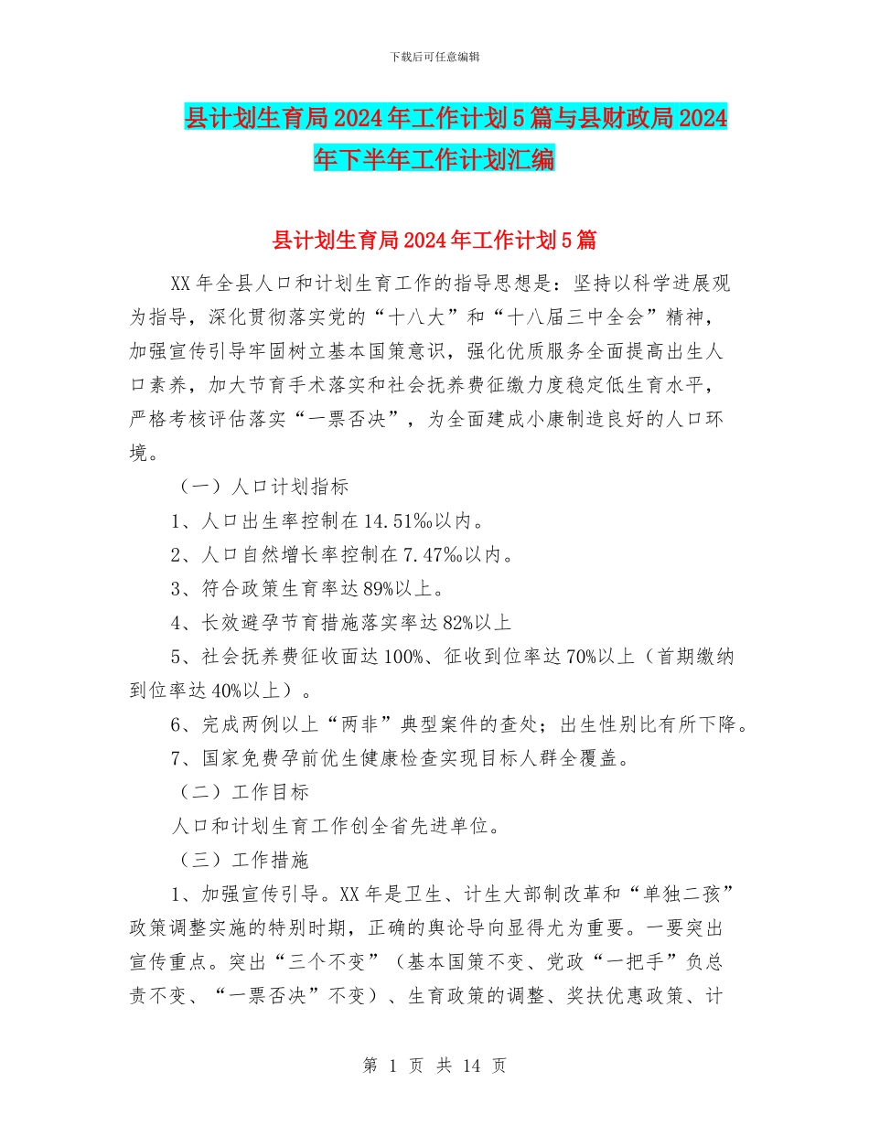 县计划生育局2024年工作计划5篇与县财政局2024年下半年工作计划汇编_第1页