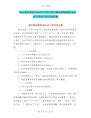 县计划生育局2024年工作计划5篇与县财政局2024年下半年工作计划汇编