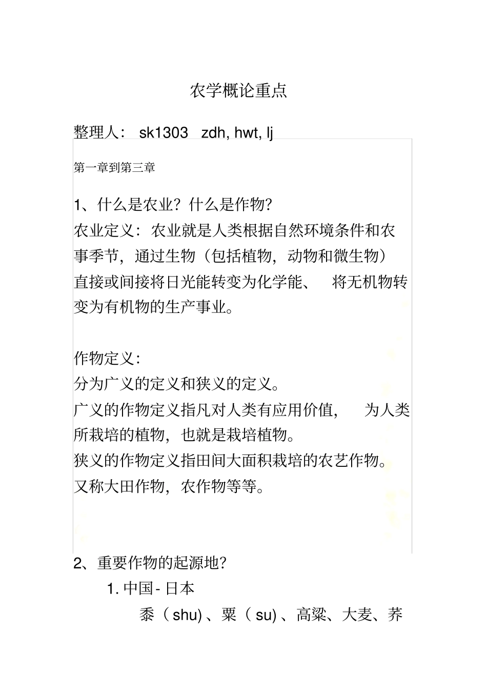 农学概论重点-2016年_第2页