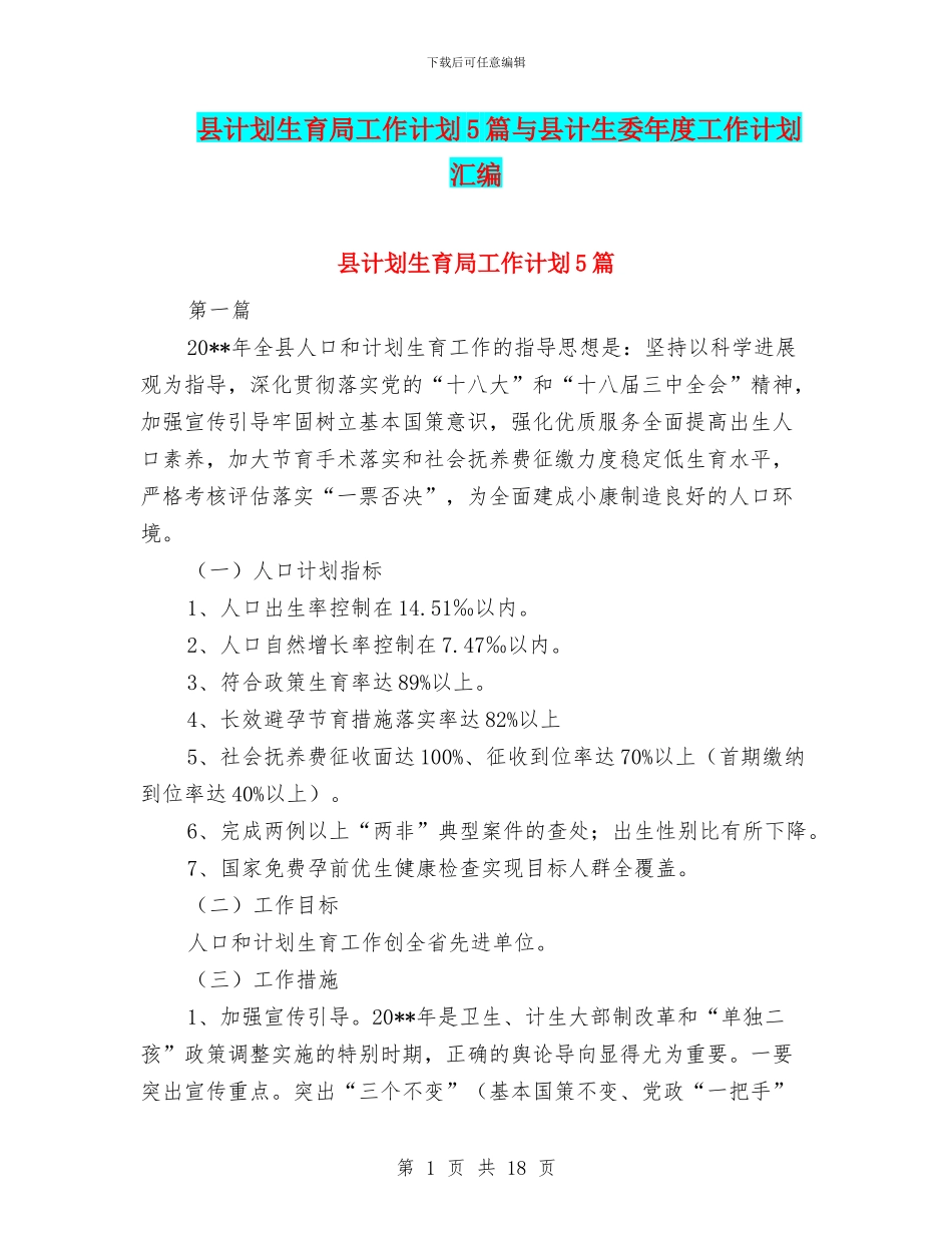 县计划生育局工作计划5篇与县计生委年度工作计划汇编_第1页