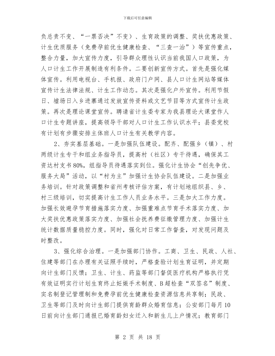 县计划生育局工作计划5篇与县计生委年度工作计划汇编_第2页
