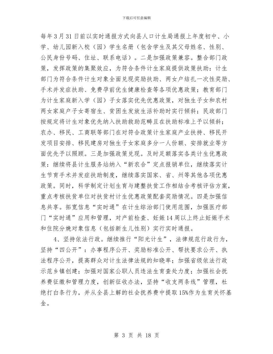 县计划生育局工作计划5篇与县计生委年度工作计划汇编_第3页