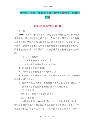 县计划生育局工作计划5篇与县计生委年度工作计划汇编