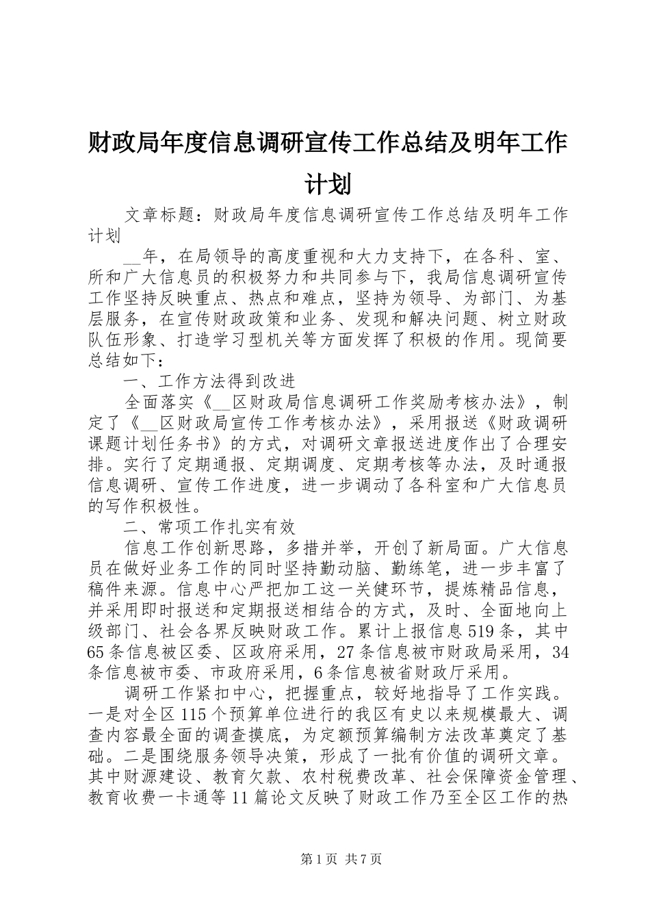 财政局年度信息调研宣传工作总结及明年工作计划 _第1页