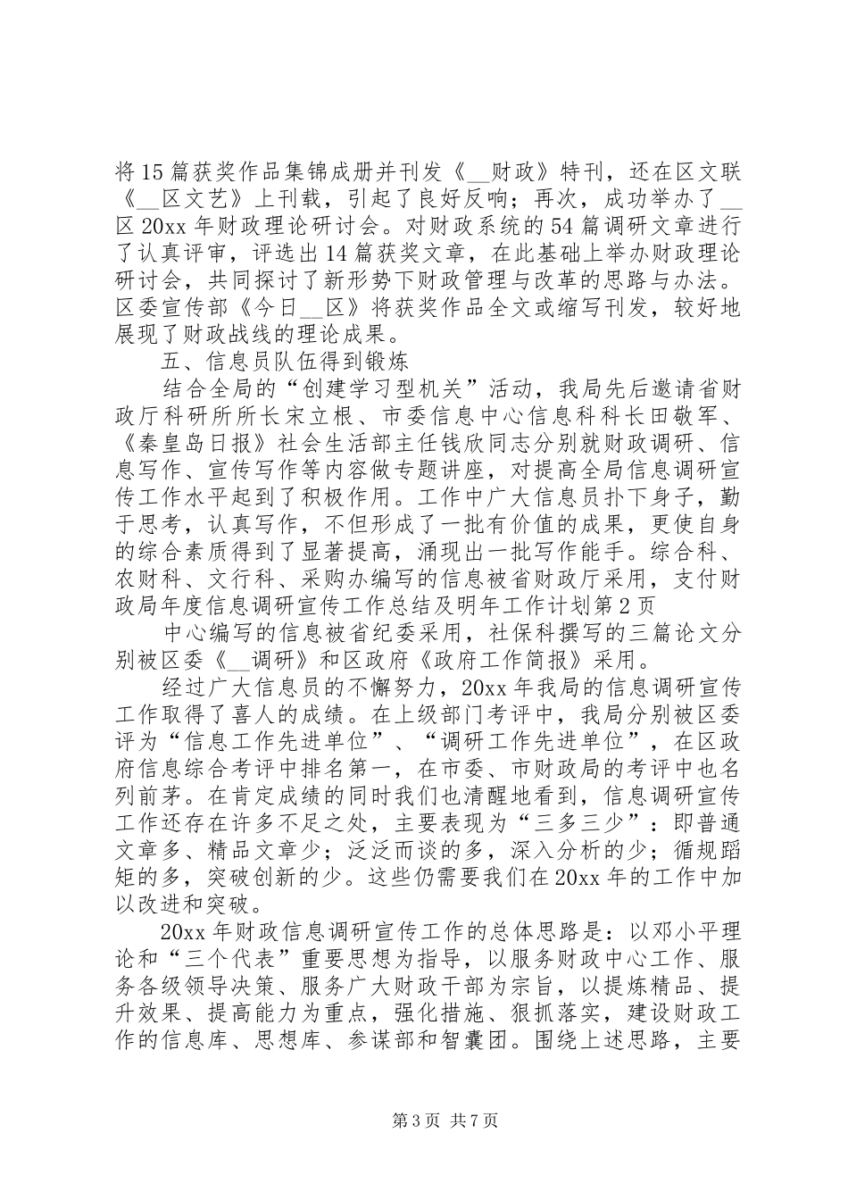 财政局年度信息调研宣传工作总结及明年工作计划 _第3页