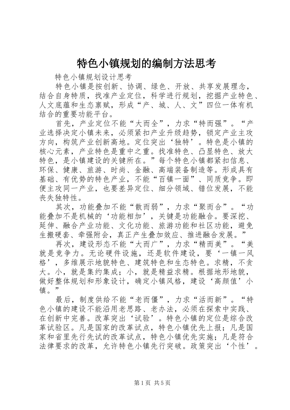 特色小镇规划的编制方法思考 _第1页