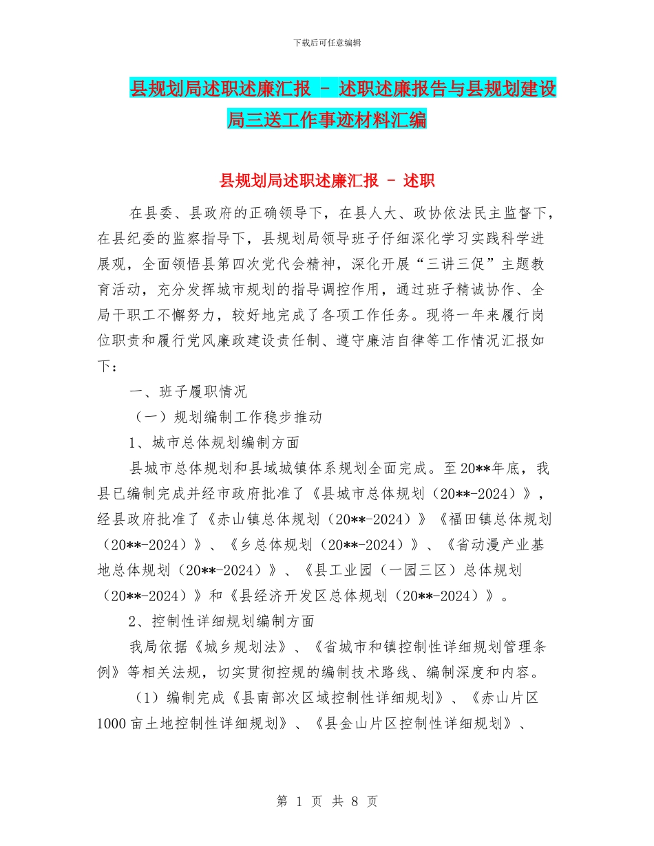 县规划局述职述廉汇报_第1页