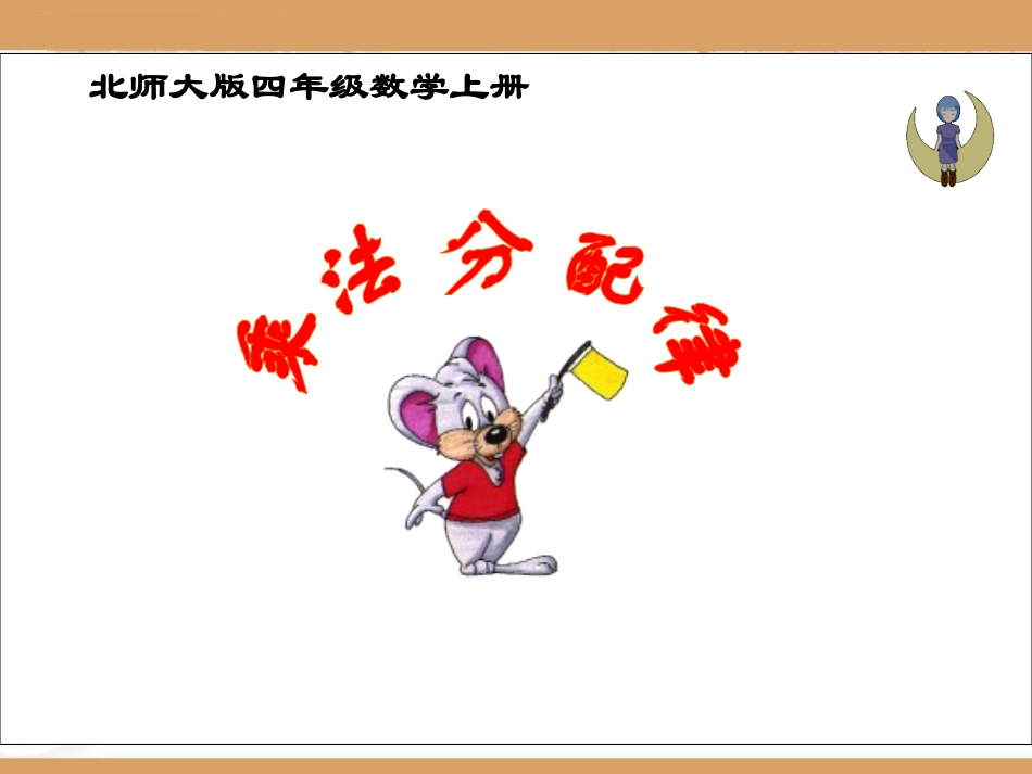 乘法分配律66_第1页