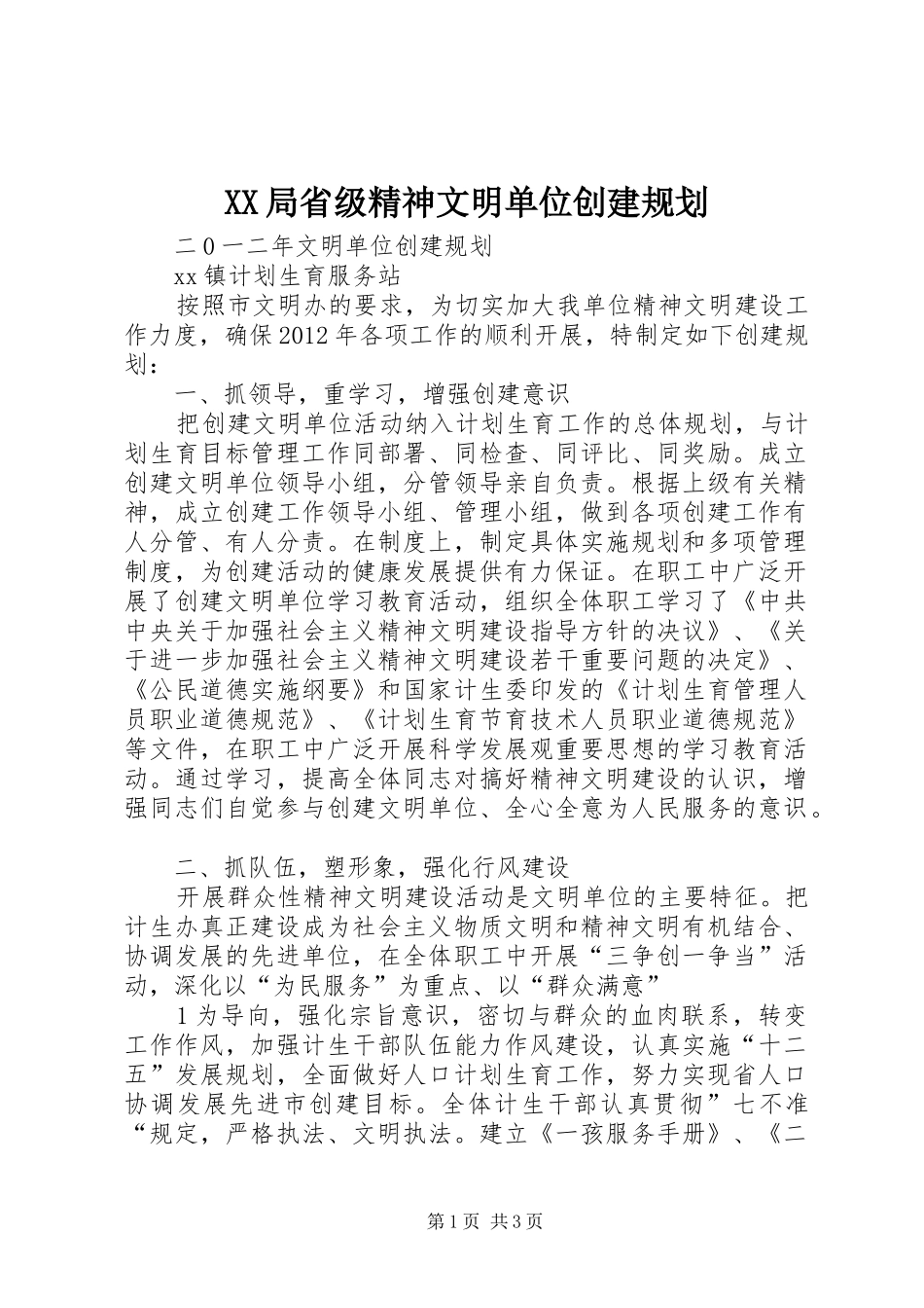 XX局省级精神文明单位创建规划 _第1页
