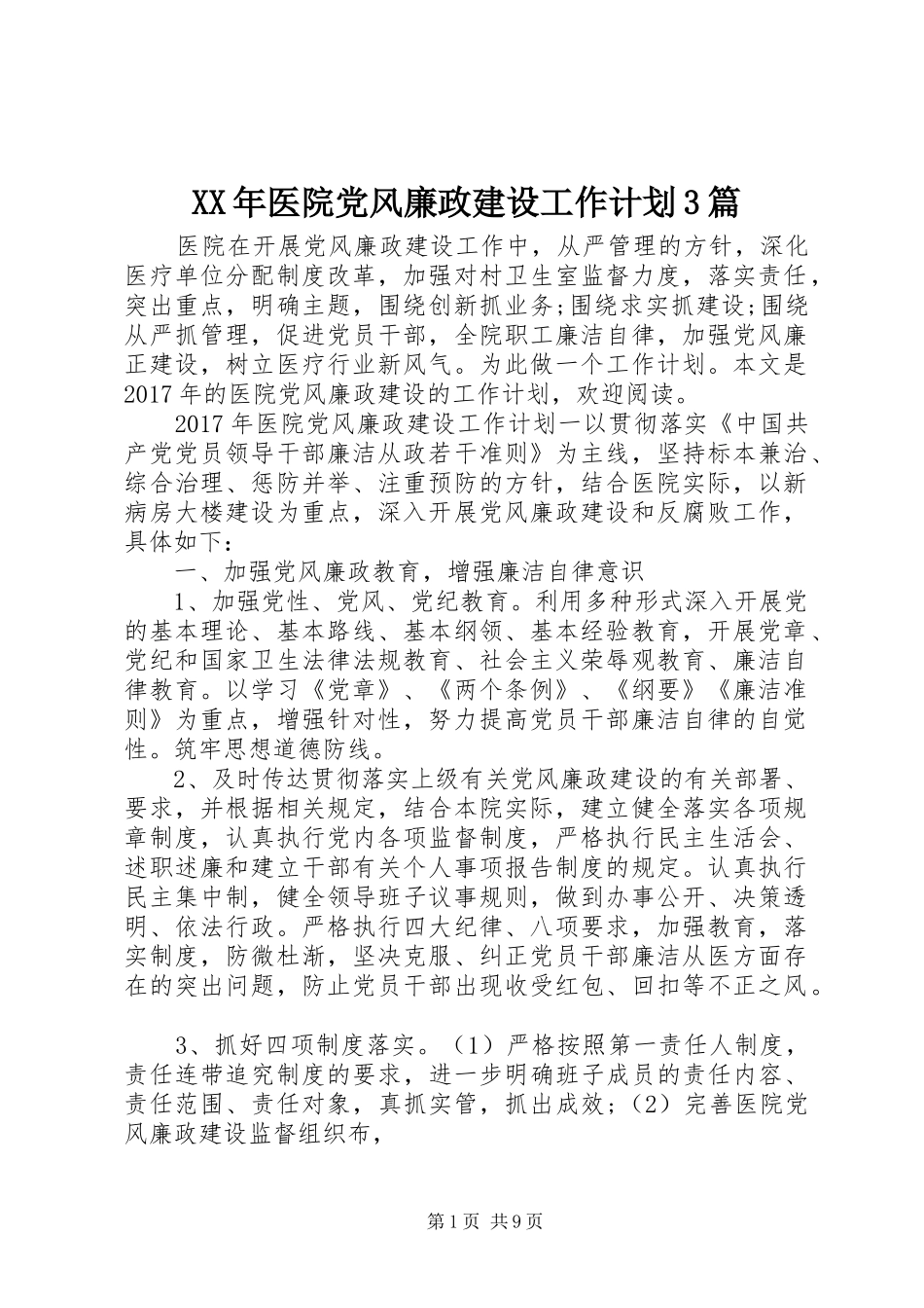 XX年医院党风廉政建设工作计划3篇_第1页
