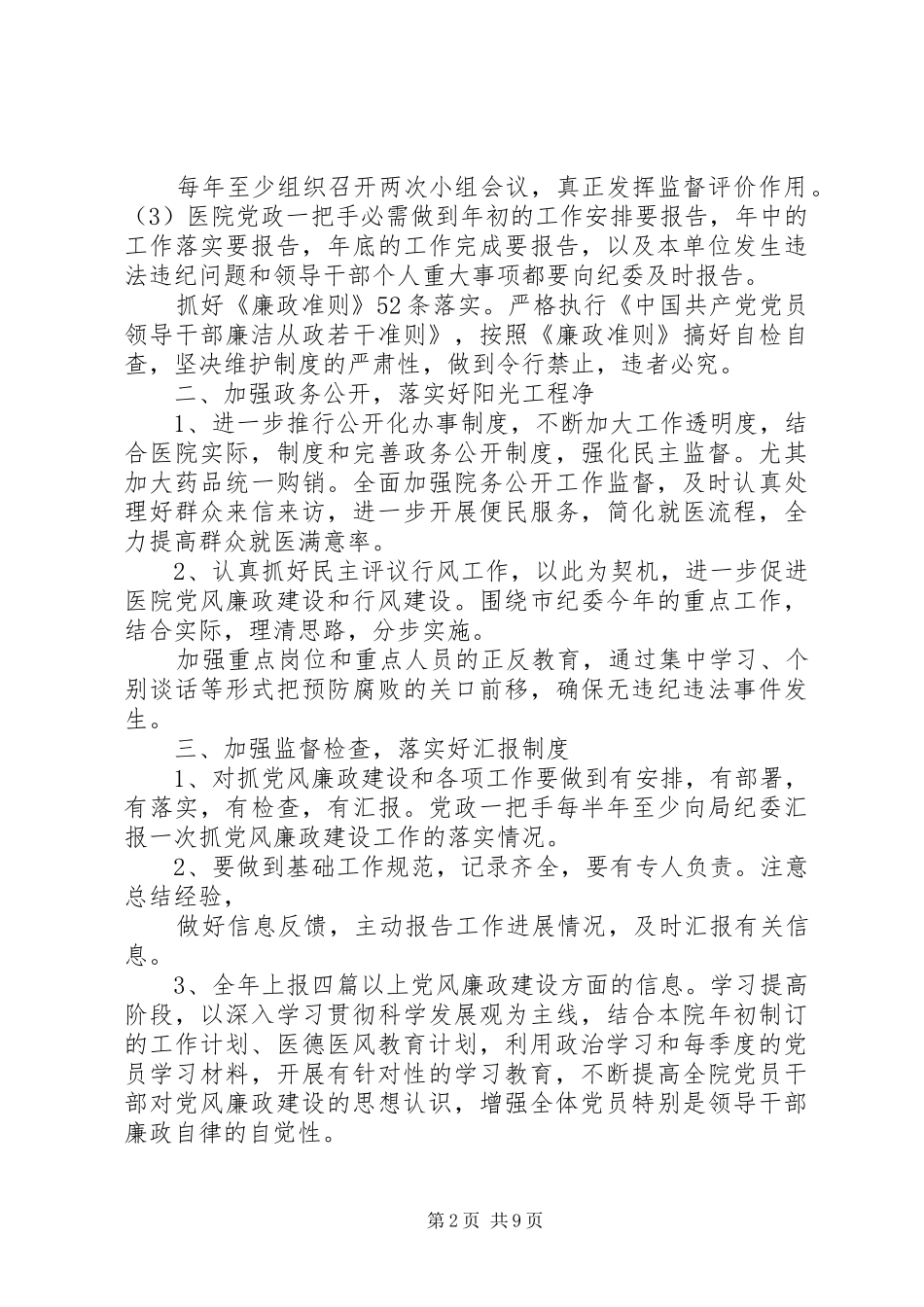 XX年医院党风廉政建设工作计划3篇_第2页