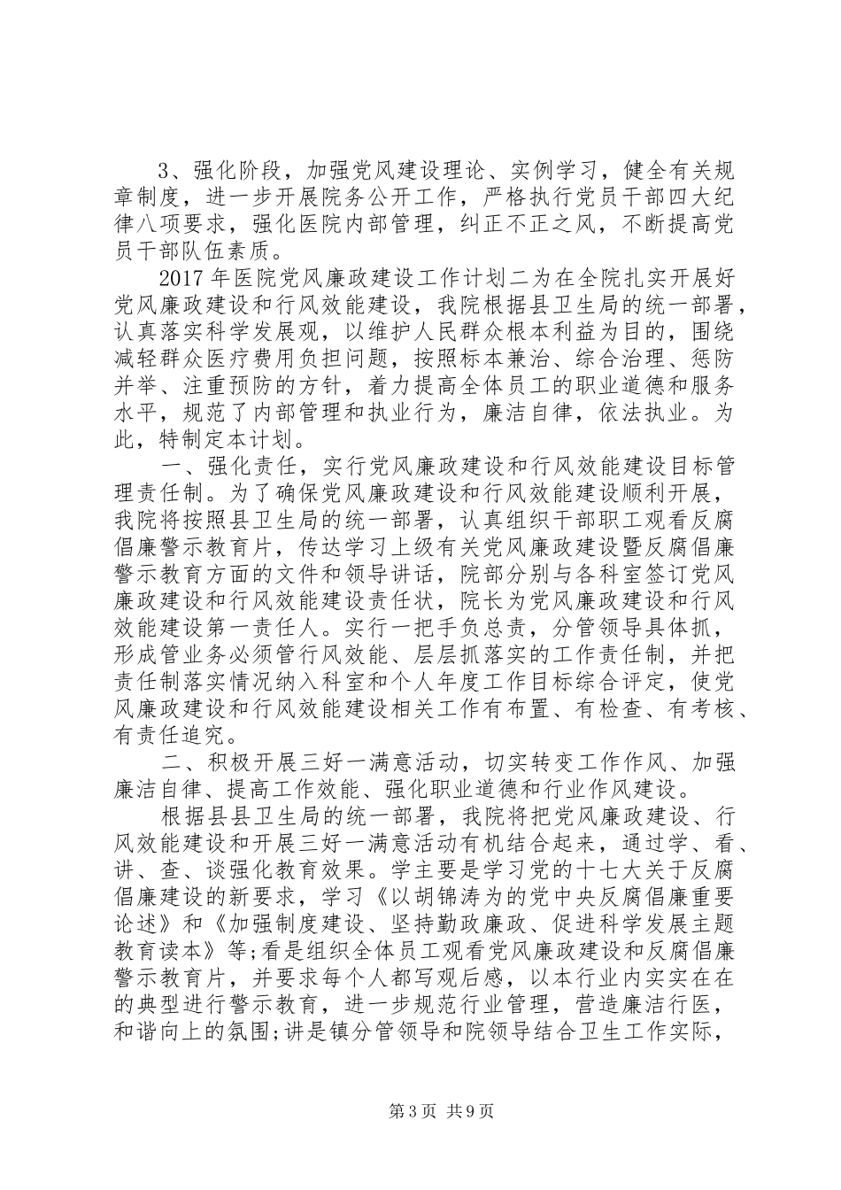XX年医院党风廉政建设工作计划3篇_第3页