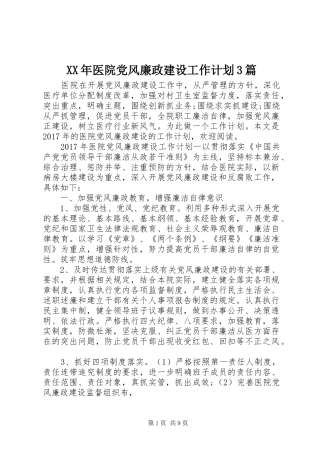 XX年医院党风廉政建设工作计划3篇