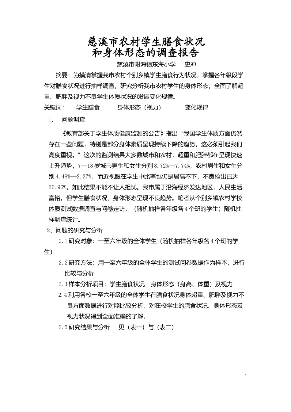 慈溪市农村学生膳食状况和身体形态的调查报告_第1页