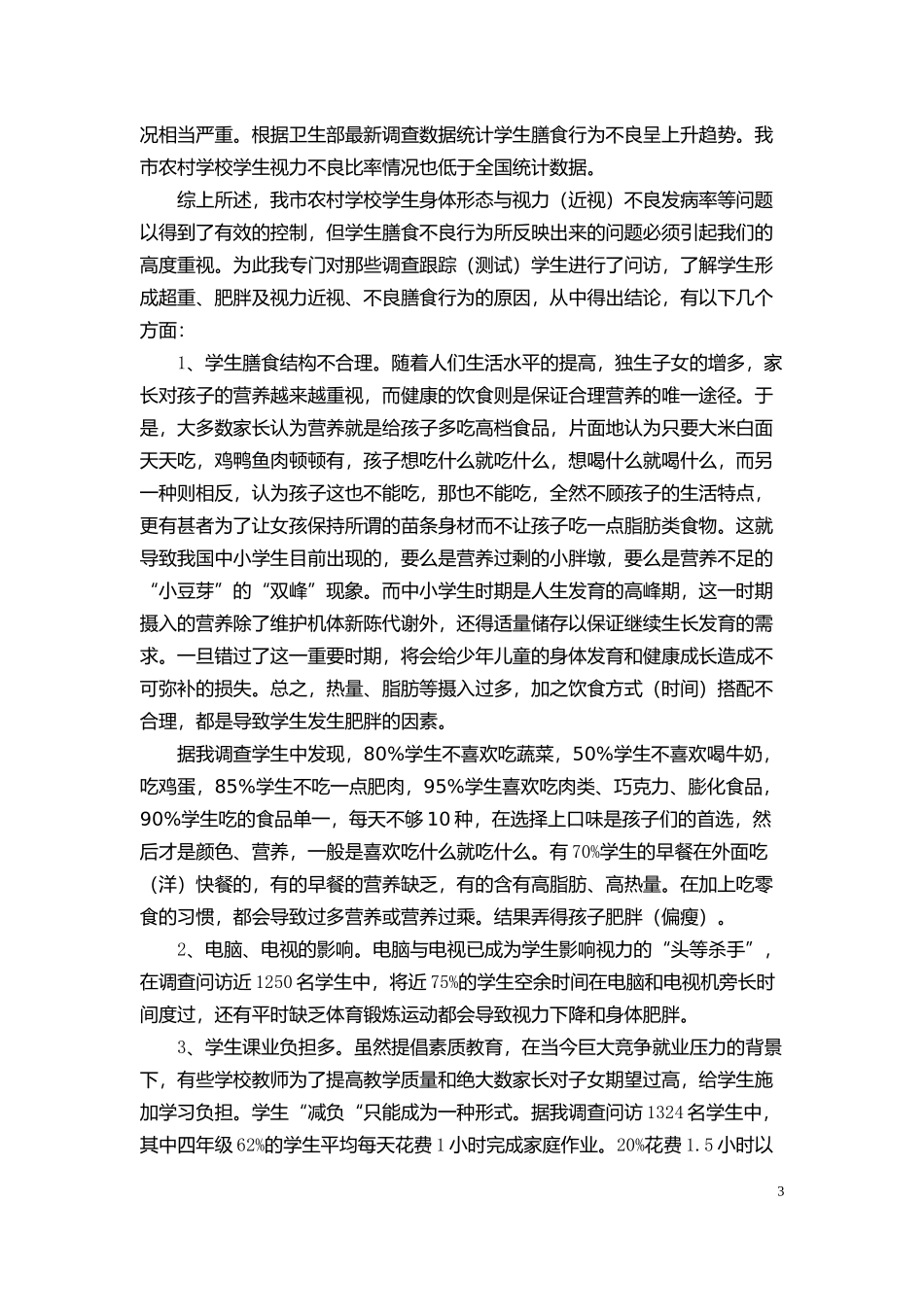 慈溪市农村学生膳食状况和身体形态的调查报告_第3页