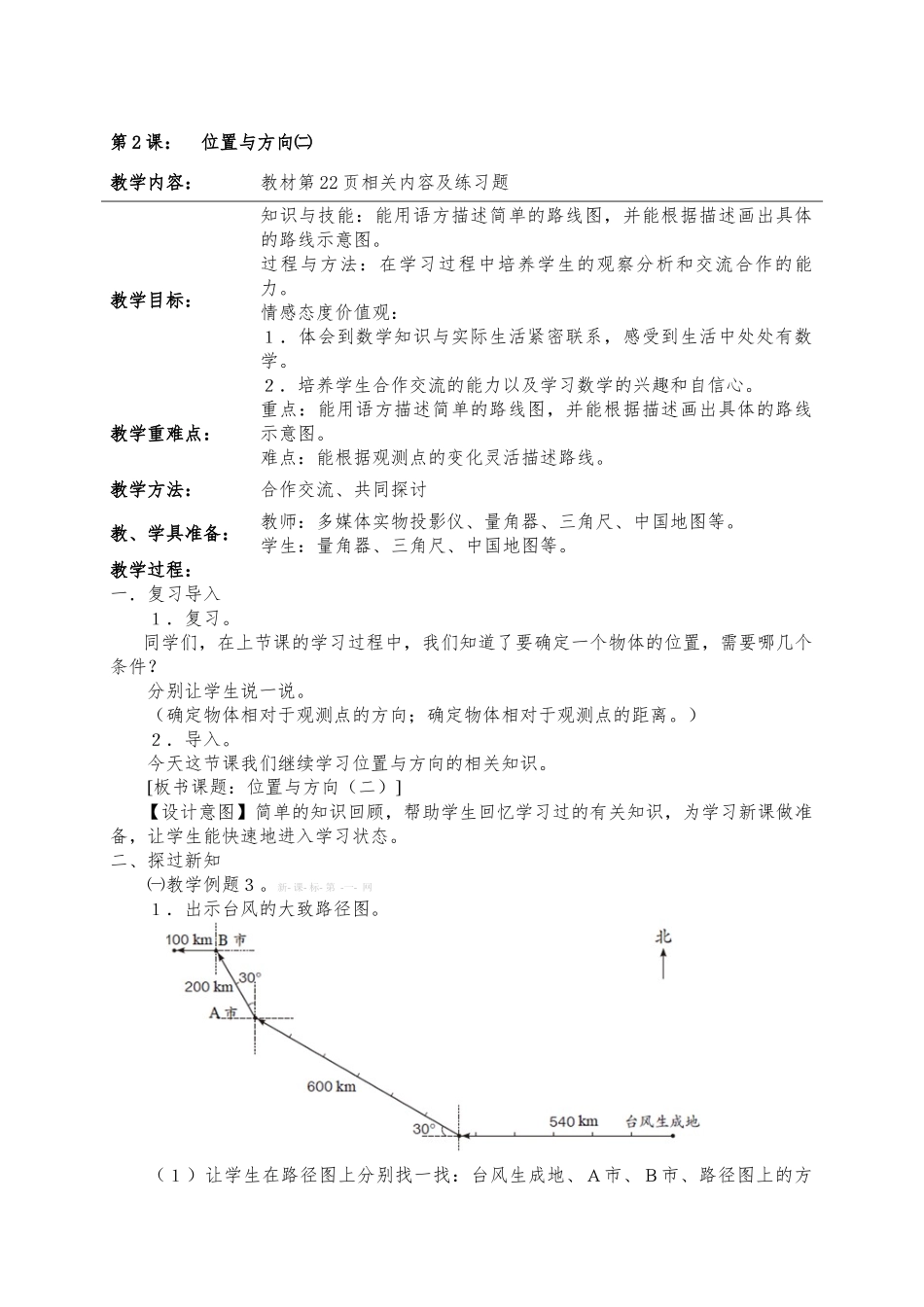 第二单元位置与方向㈠第2课时_第1页