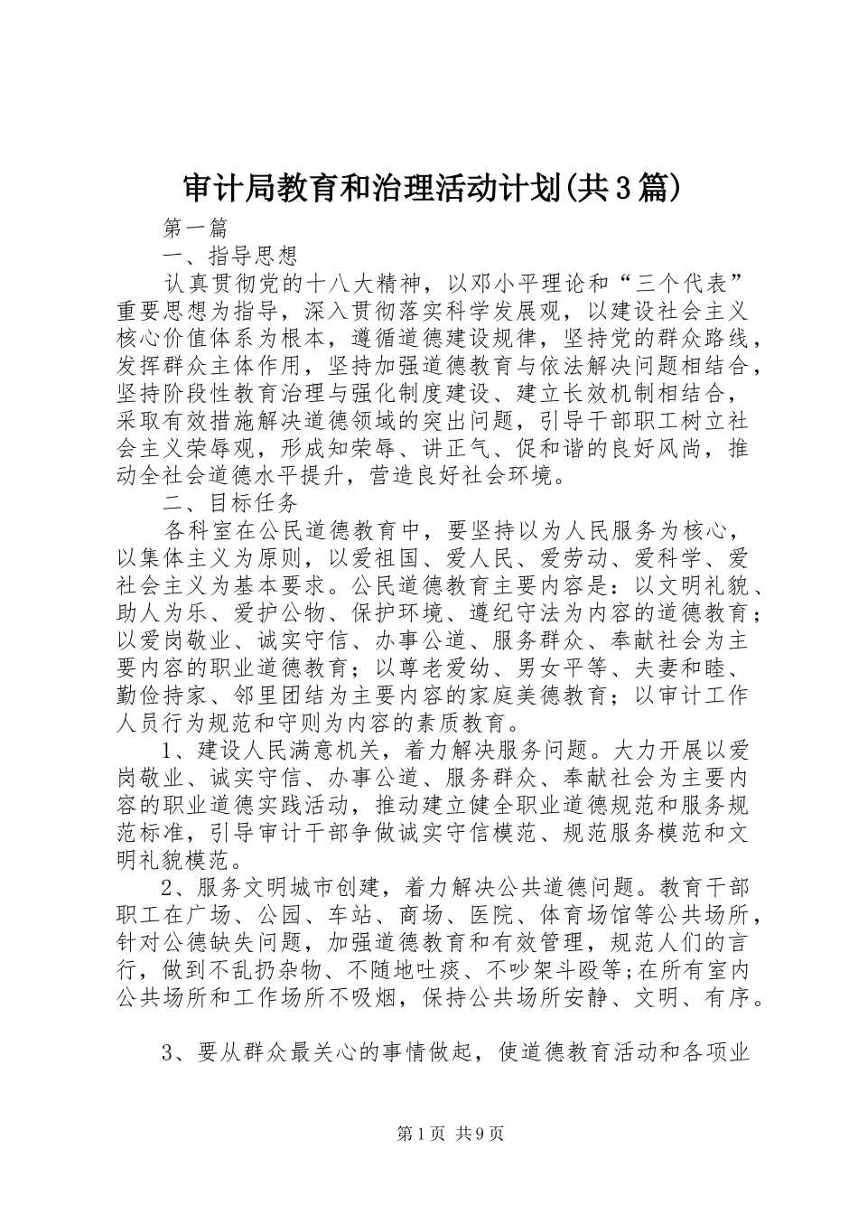 审计局教育和治理活动计划(共3篇)_第1页
