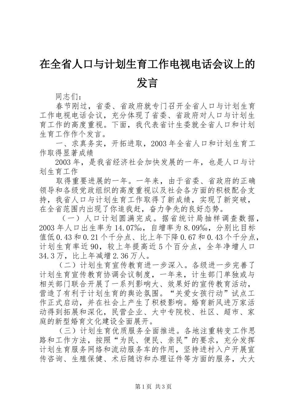 在全省人口与计划生育工作电视电话会议上的发言 _第1页