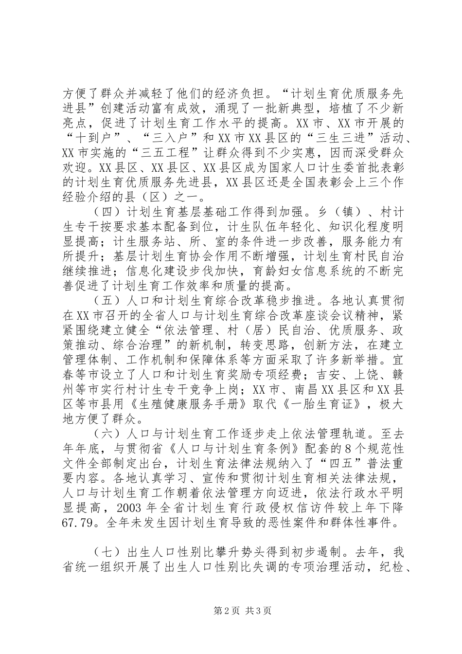 在全省人口与计划生育工作电视电话会议上的发言 _第2页