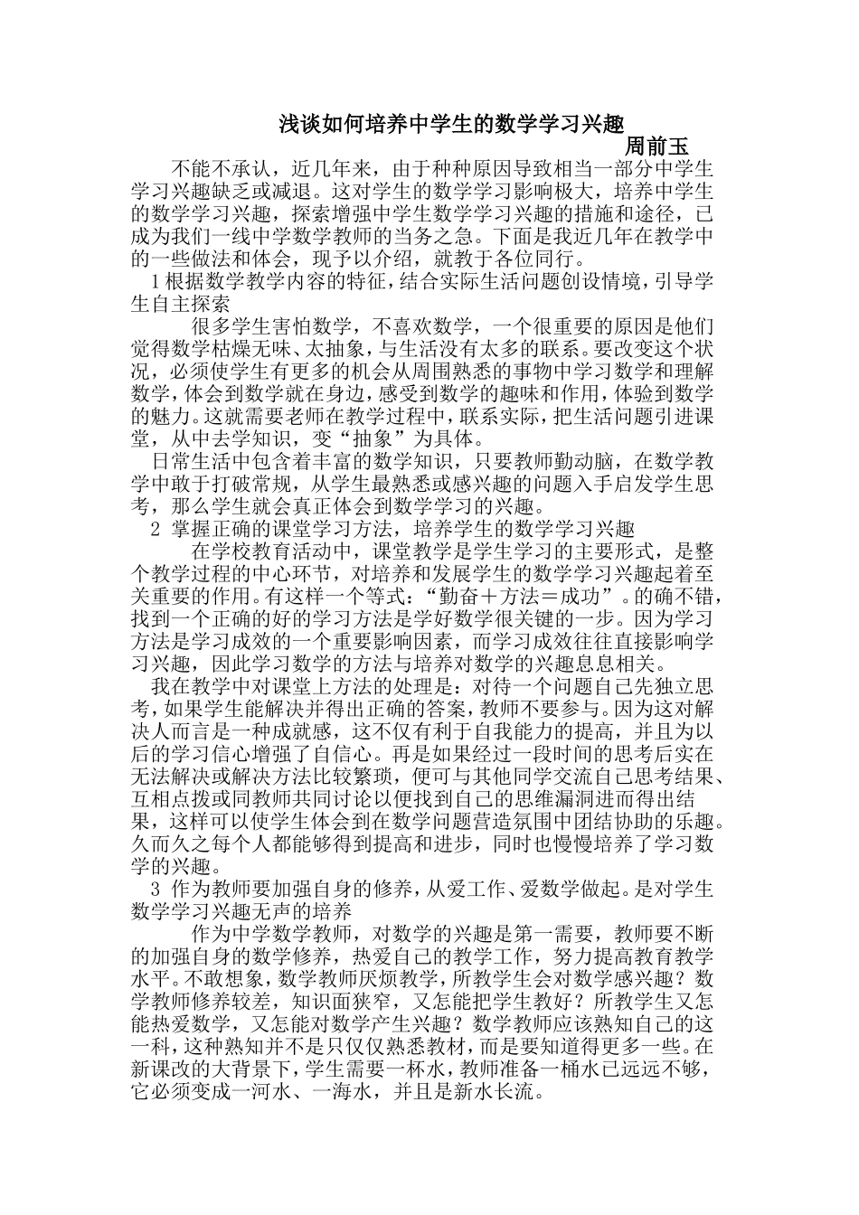 谈如何培养中学生的数学学习兴趣_第1页