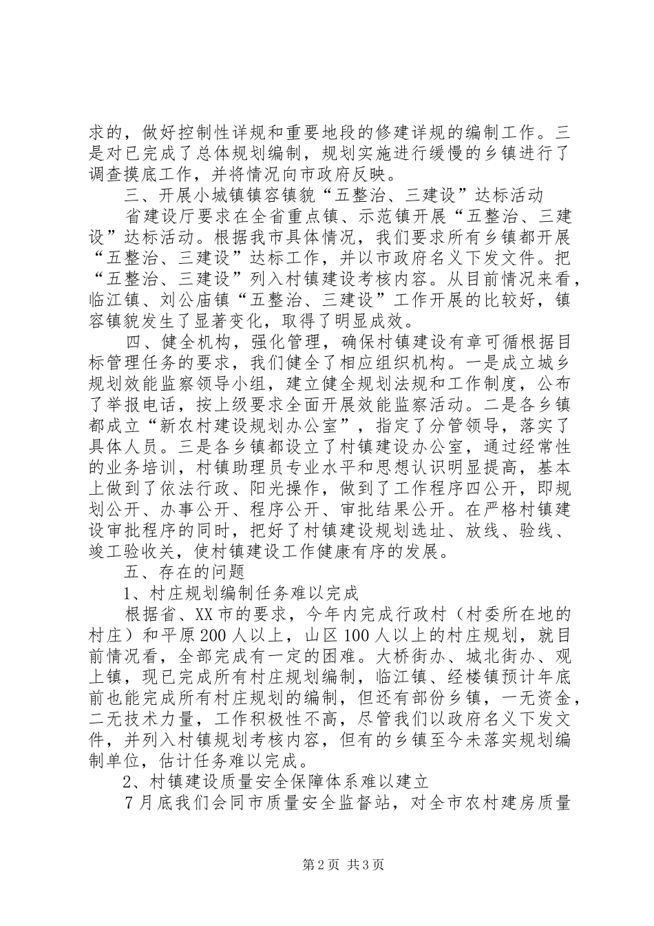 镇关于村镇规划落实情况的汇报 _第2页