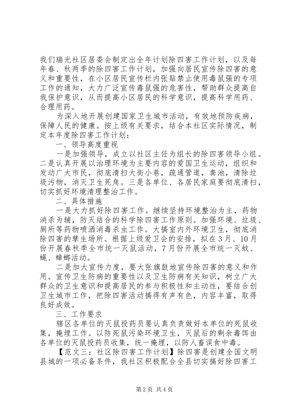 社区除四害工作计划3篇_第2页
