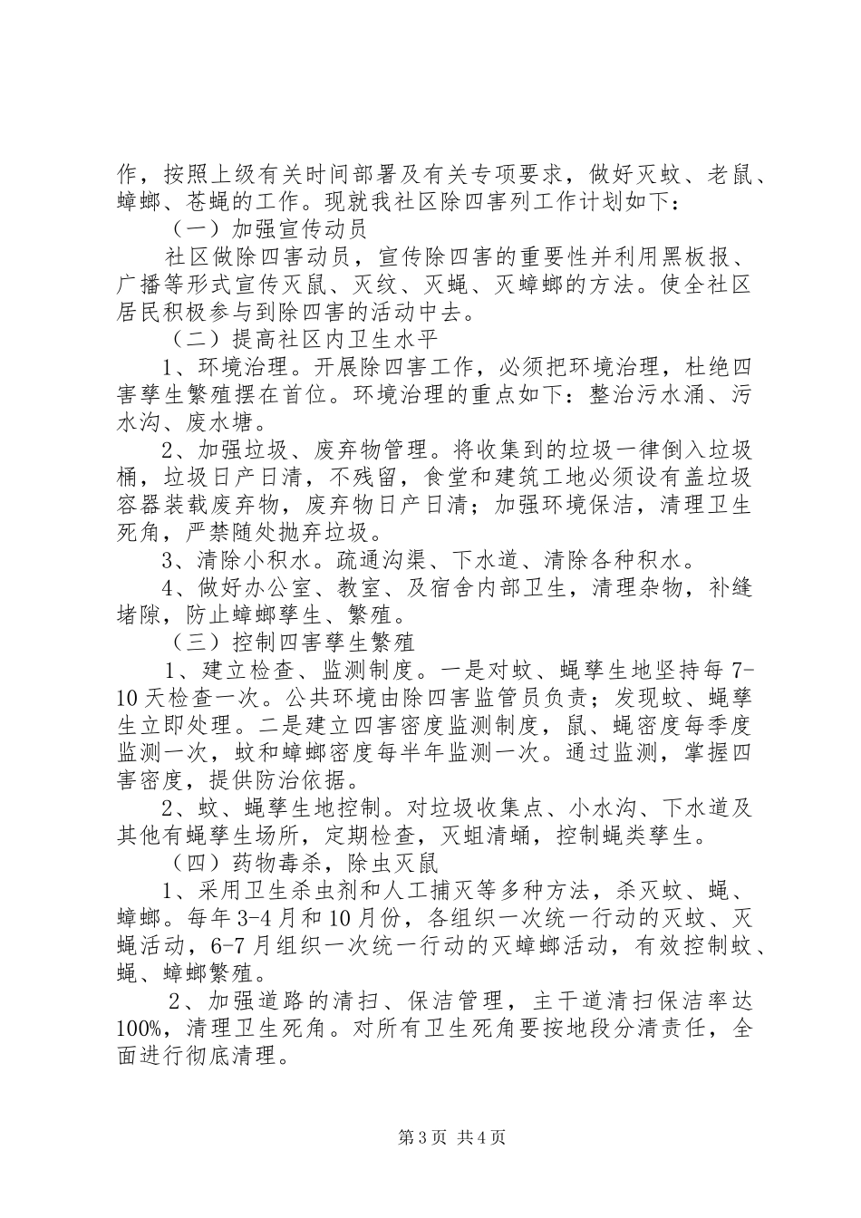 社区除四害工作计划3篇_第3页